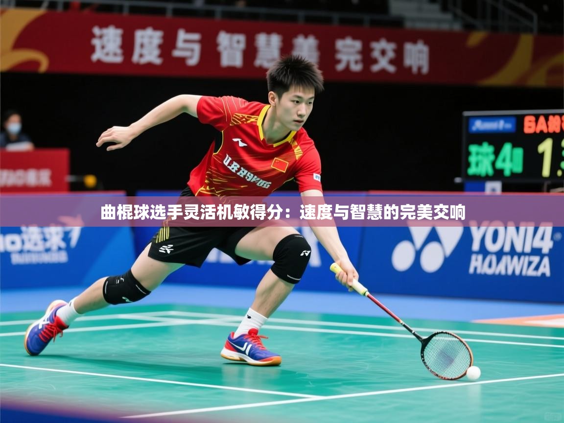 2026华体会体育最新官方入口曲棍球选手灵活机敏得分：速度与智慧的完美交响  第3张