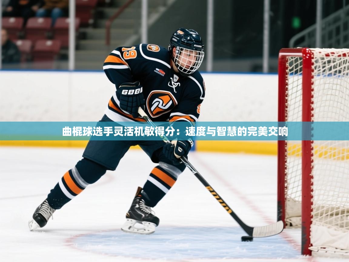 2026华体会体育最新官方入口曲棍球选手灵活机敏得分：速度与智慧的完美交响  第2张