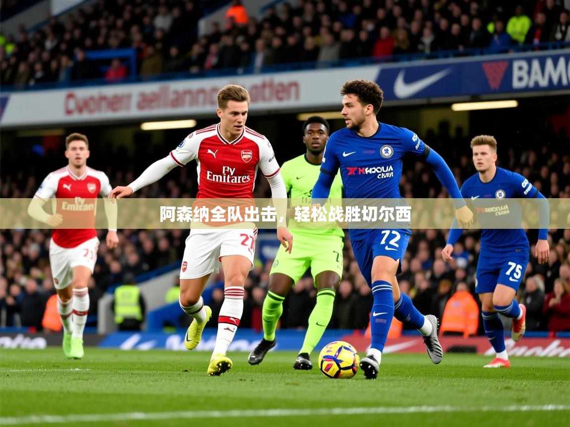 2026华体会体育阿森纳全队出击，轻松战胜切尔西  第1张