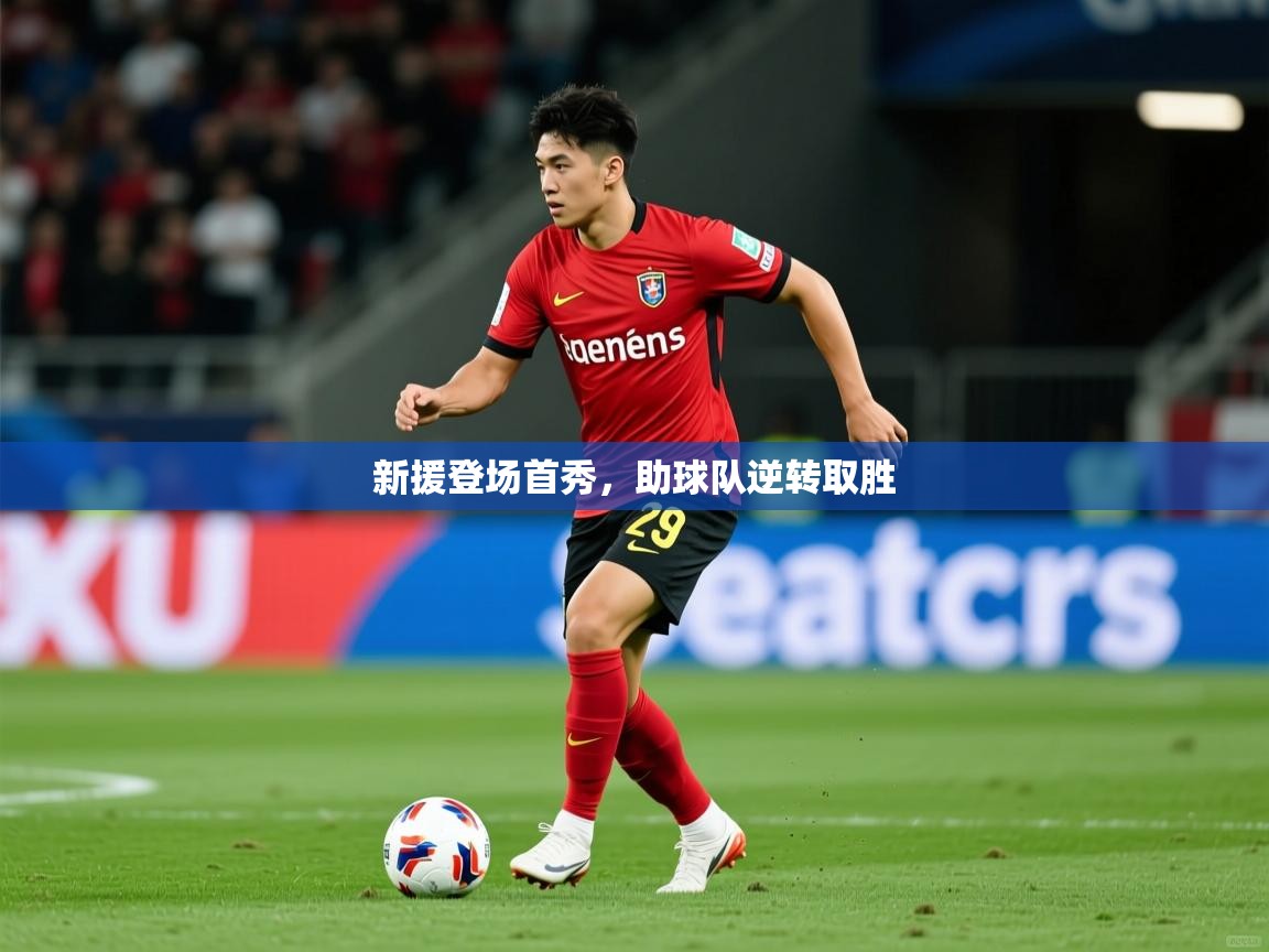 2026华体会体育app新援登场首秀，助球队逆转取胜  第2张