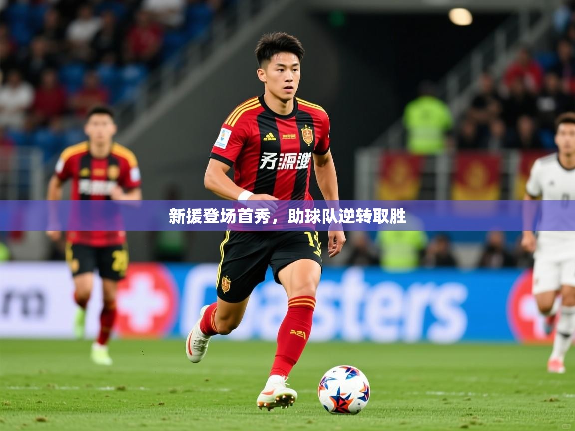 2026华体会体育app新援登场首秀，助球队逆转取胜  第4张