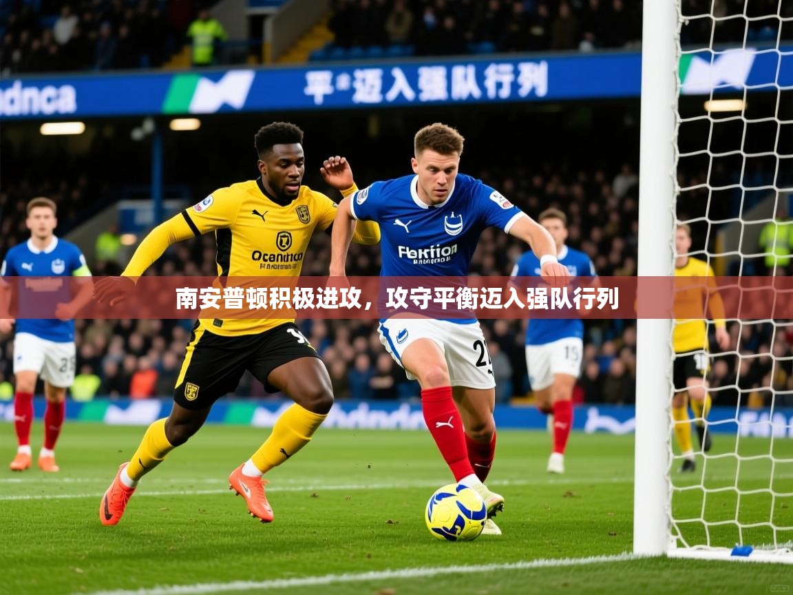 2026华体体育app下载南安普顿积极进攻,攻守平衡迈入强队行列 第2张