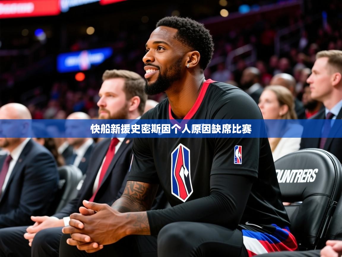 2026华体会登录网址快船新援史密斯因个人原因缺席比赛  第2张