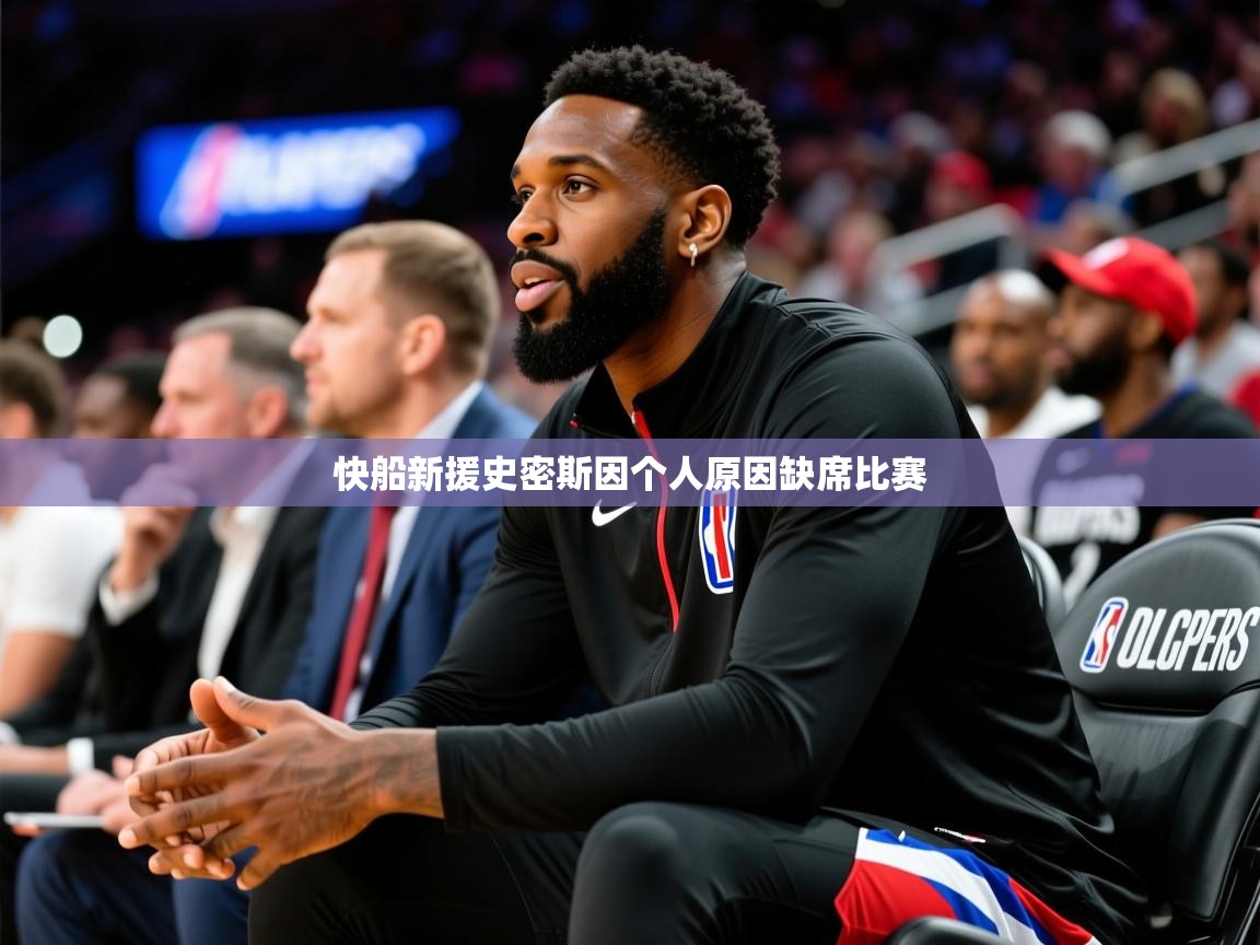 2026华体会登录网址快船新援史密斯因个人原因缺席比赛  第4张