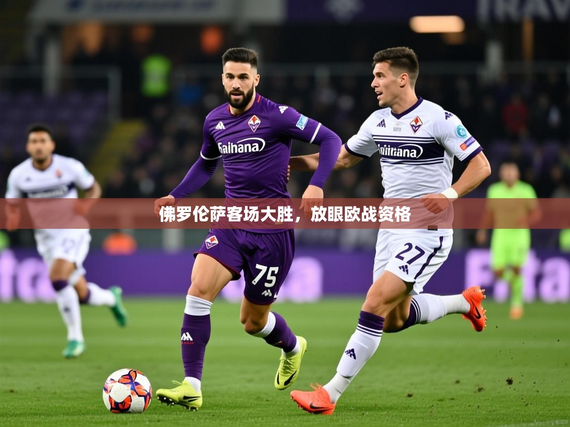 2026华体会体育网站赞助皇马佛罗伦萨客场大胜,放眼欧战资格 第3张