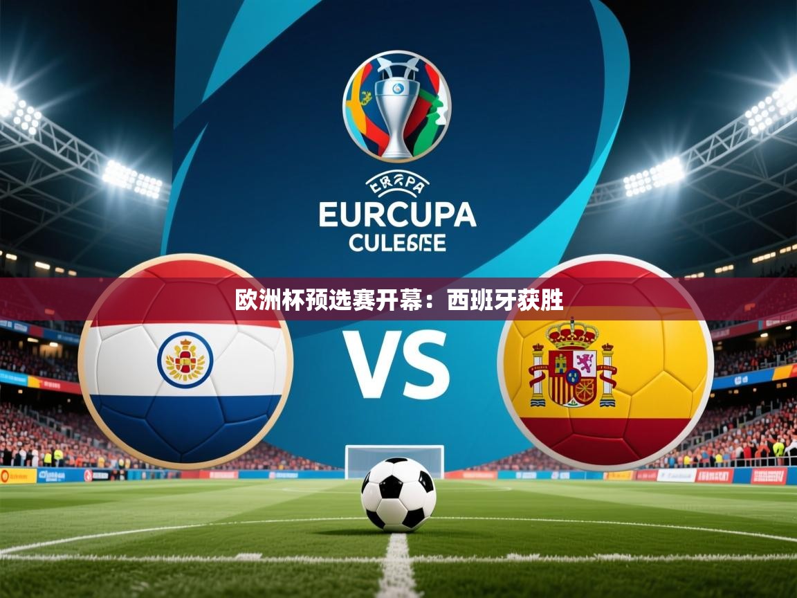 2026华体会登录入口欧洲杯预选赛开幕：西班牙获胜