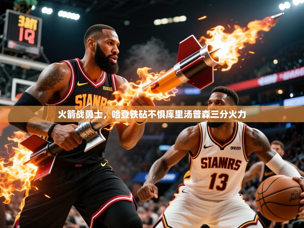 2026华体体育app下载火箭战勇士，哈登铁砧不惧库里汤普森三分火力