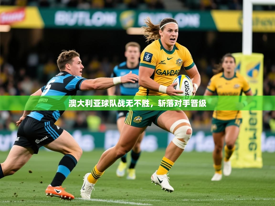 2026华体会登录首页澳大利亚球队战无不胜，斩落对手晋级  第1张