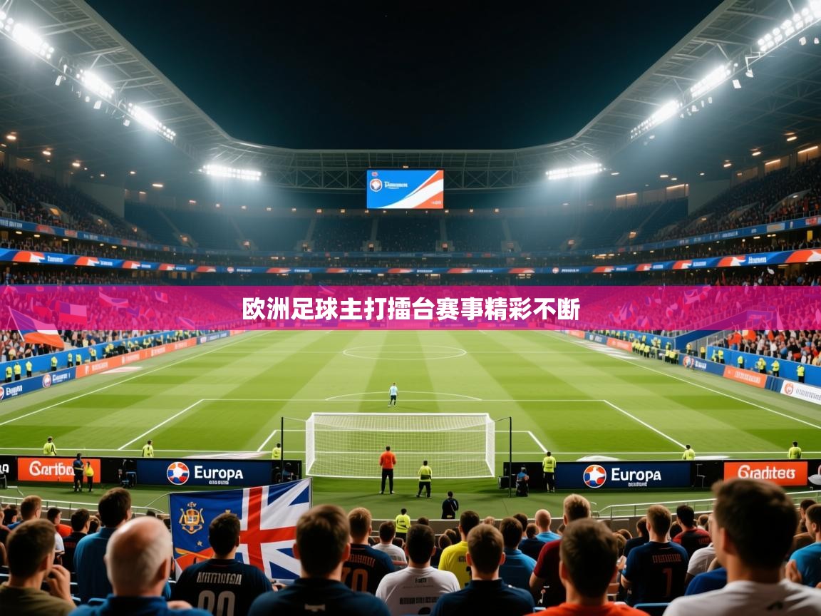 2026华体会登录最新登录地址欧洲足球主打擂台赛事精彩不断