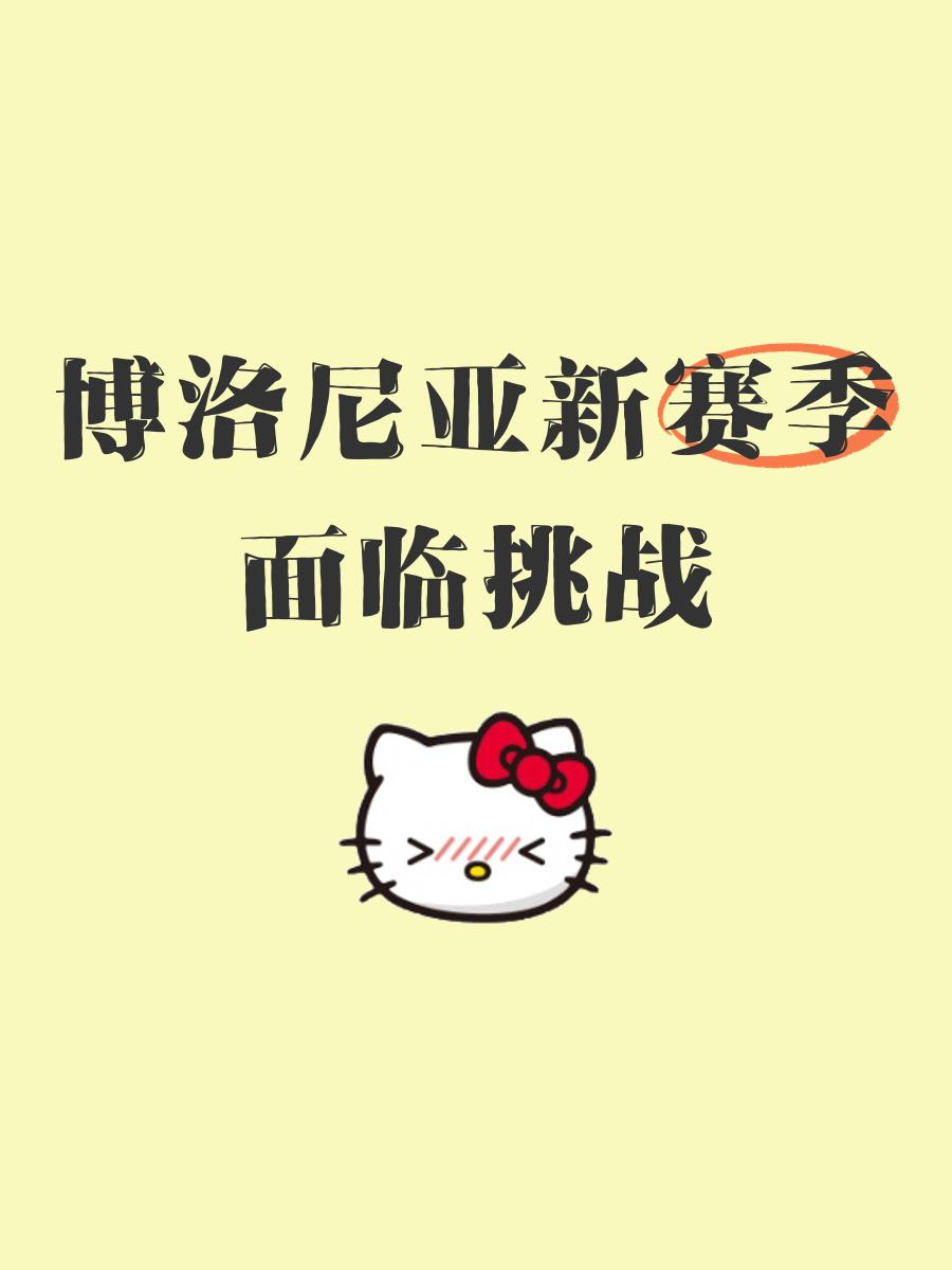 博洛尼亚主场告负，保级压力增大的简单介绍