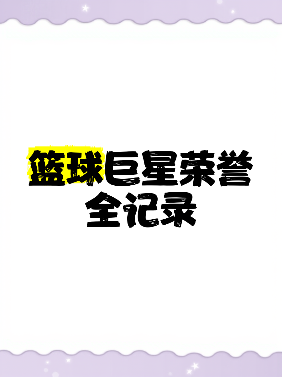 包含传奇巨星再创奇迹，刷新篮球领域记录的词条