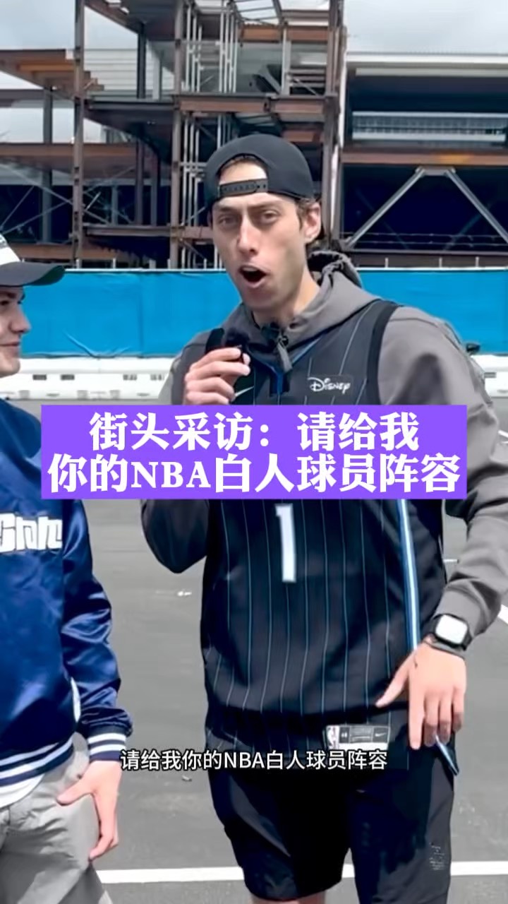 白人球星骤渐回归NBA交出进攻光环故事