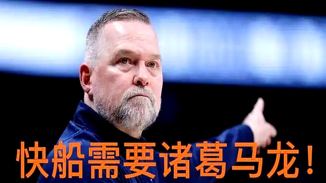 关于快船队主帅换帅：新任教练或将带来新气象的信息