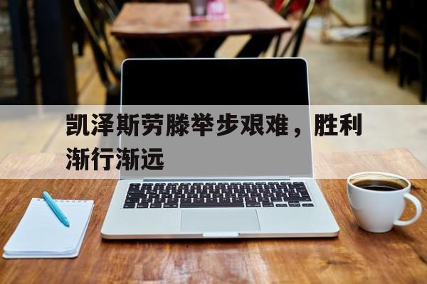 华体会体育官方-关于凯泽斯劳滕举步艰难，胜利渐行渐远的信息