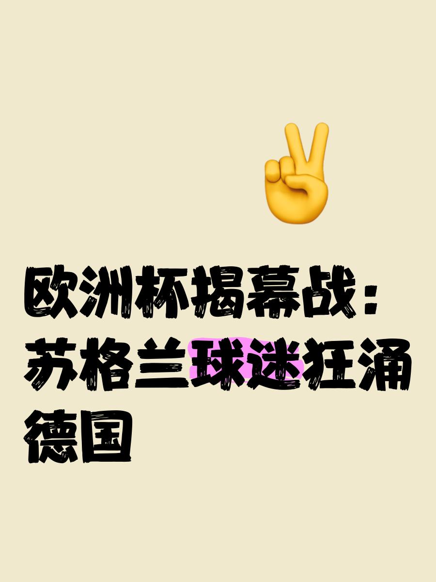 欧洲杯预选赛精彩揭幕，球迷狂热支持